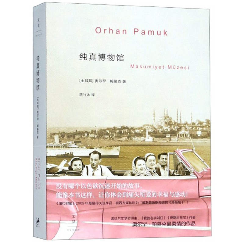 正版新书 纯真博物馆 [土耳其]奥尔罕·帕慕克 陈竹冰  译 9787208089884 上海人民出版社