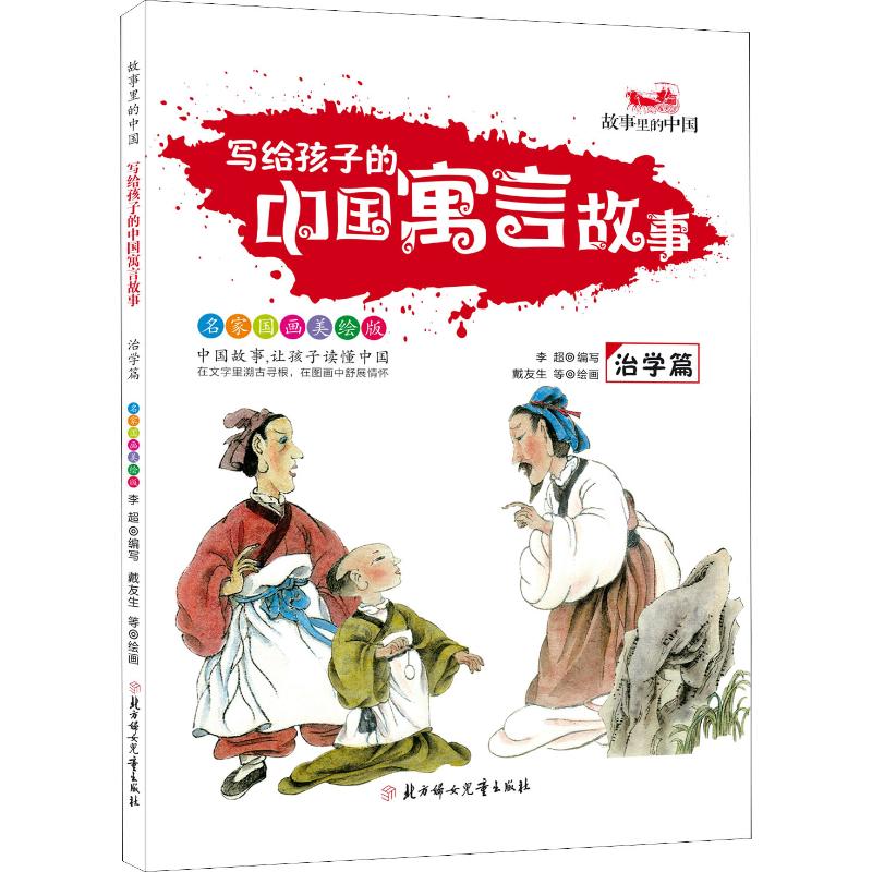 正版新书 写给孩子的中国寓言故事 治学篇 家国画美绘版 李超 9787558527951 北方妇女儿童出版社