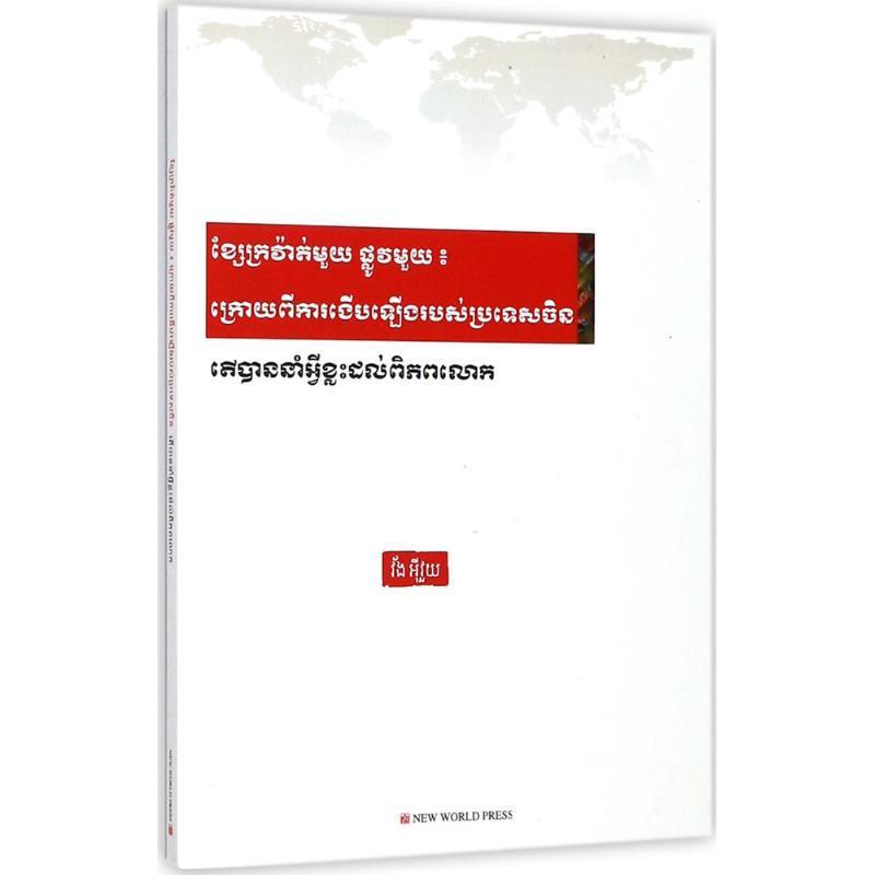 全新正版 ：中国崛起给世界带来什么？：柬埔寨文王义桅新世界出版社合作研究柬埔寨语现货