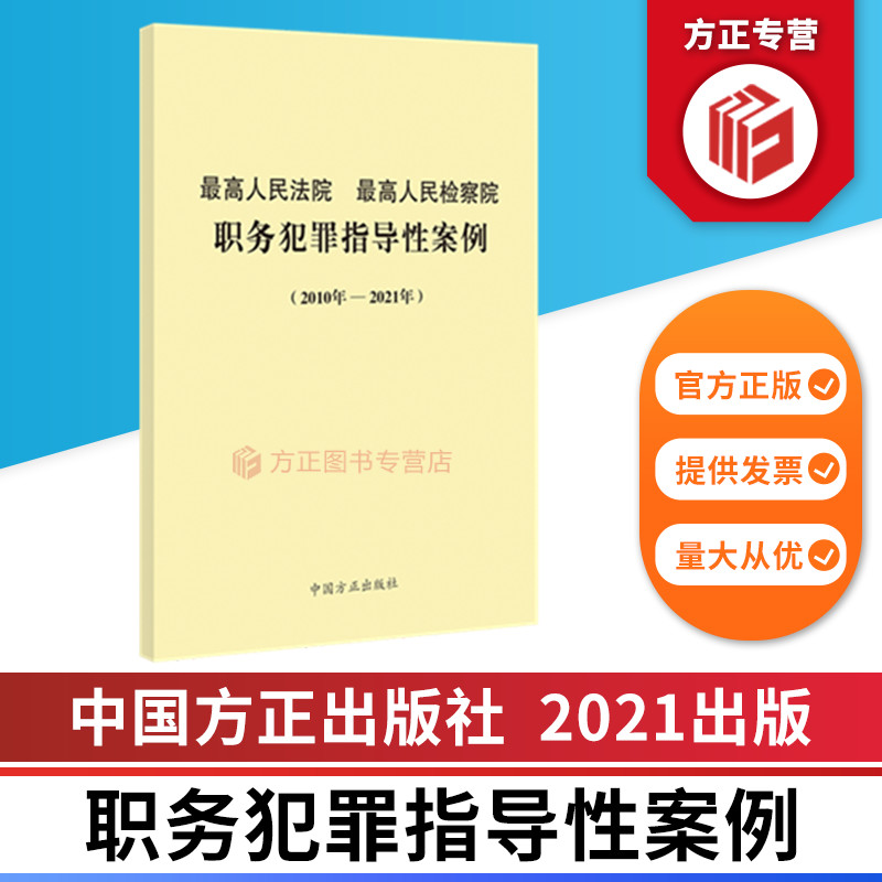 最高人民法院最高人民检察院职务犯罪指导性案例（2010年-2021年） 中国方正出版社 9787517410164 正版图书