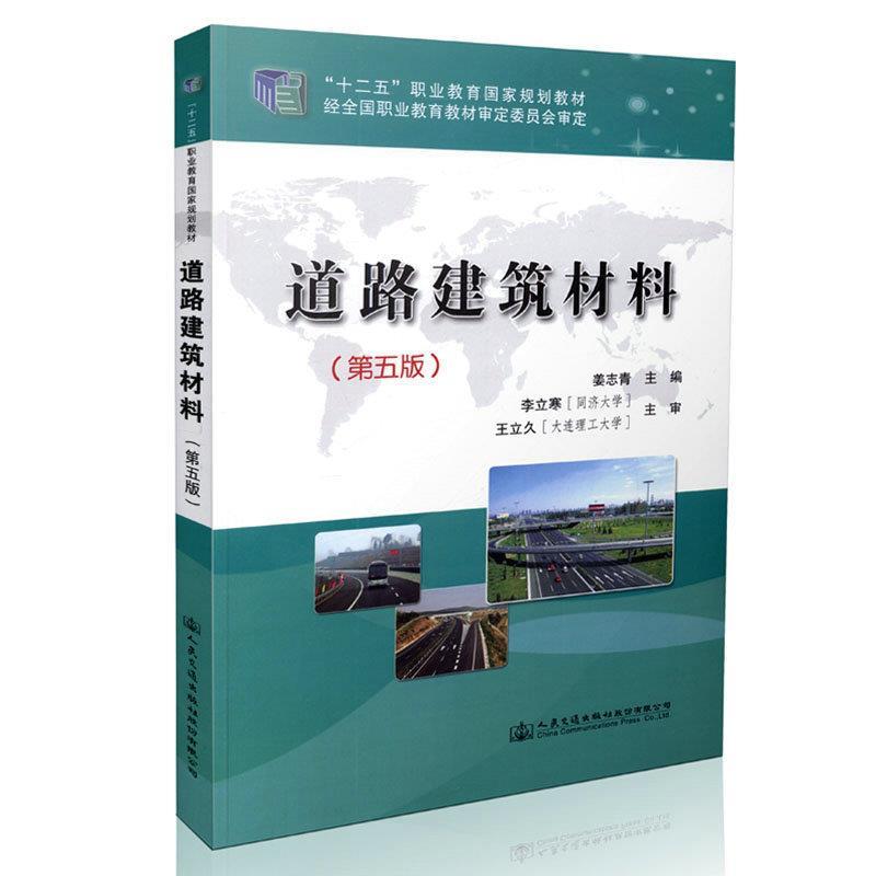 【正版】道路建筑材料-(第五版)姜志青人民交通出版社9787114121685