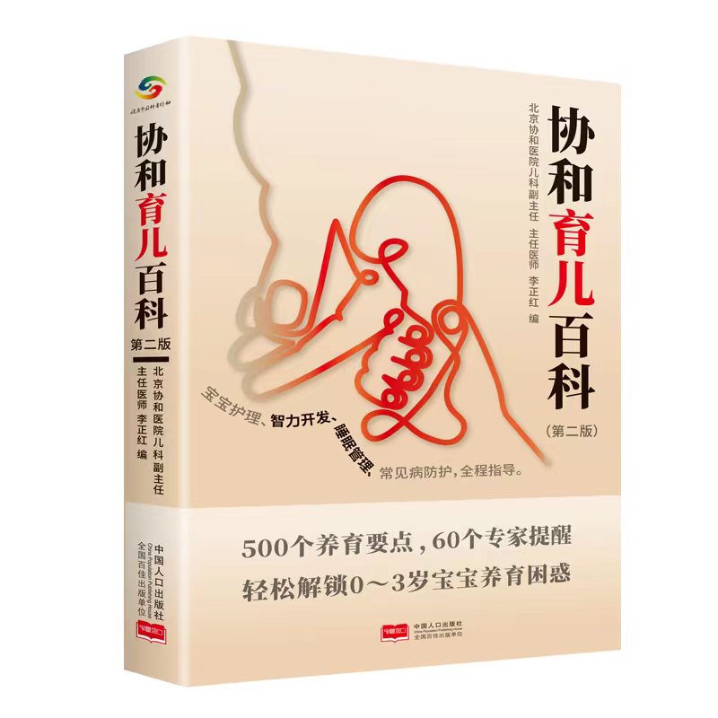 正版新书 协和育儿百科（D二版） 李正红 9787510180354 中国人口出版社