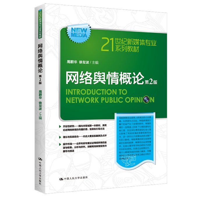 网络舆情概论（第2版）（21世纪新媒体专业系列教材）97873003141中国人民大学出版社
