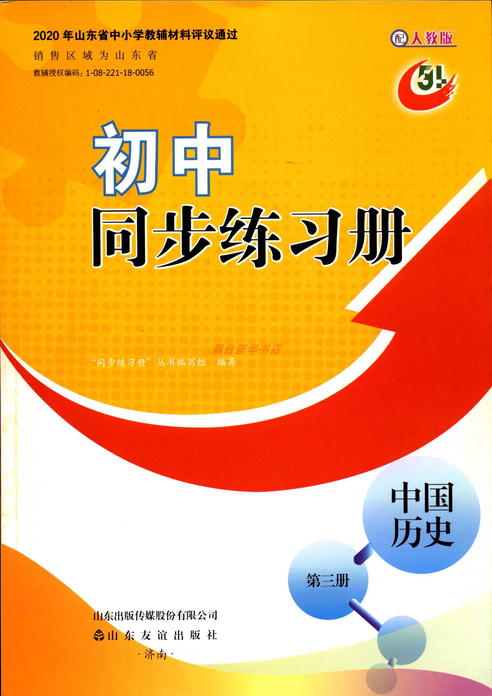 2023五四制中国历史第三3册初中同步练习册配人教版七7年级上册