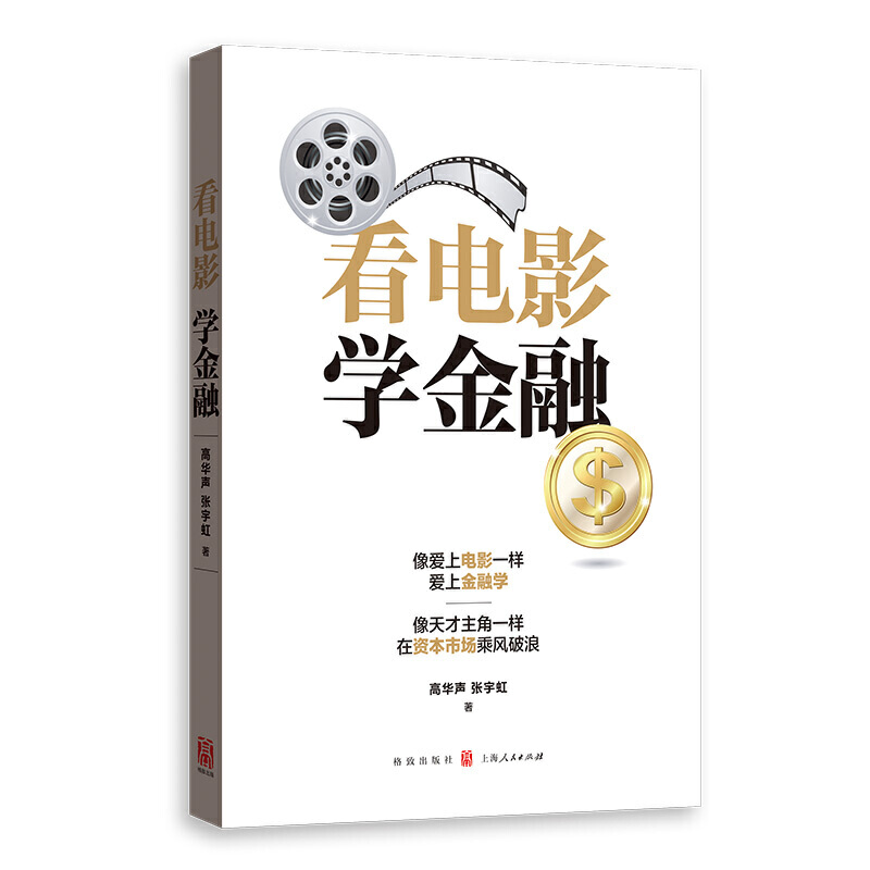 【当当网】看电影 学金融 上海人民出版社 正版书籍