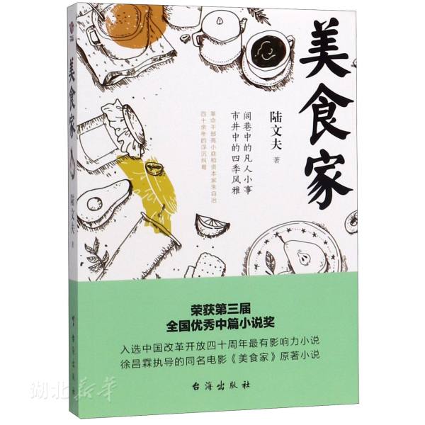 新华书店正版 美食家 陆文夫著 一个特殊的角度解剖了近半个世纪的中国社会生活 中国现当代文学小说故事作品图书籍 台海出版社