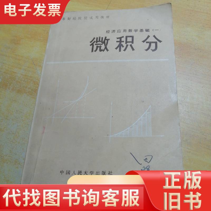经济应用数学基础一微积分 中国人民大学出版社 1982