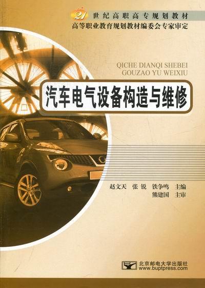 RT 正版 汽车电气设备构造与维修9787563530816 赵文天北京邮电大学出版社