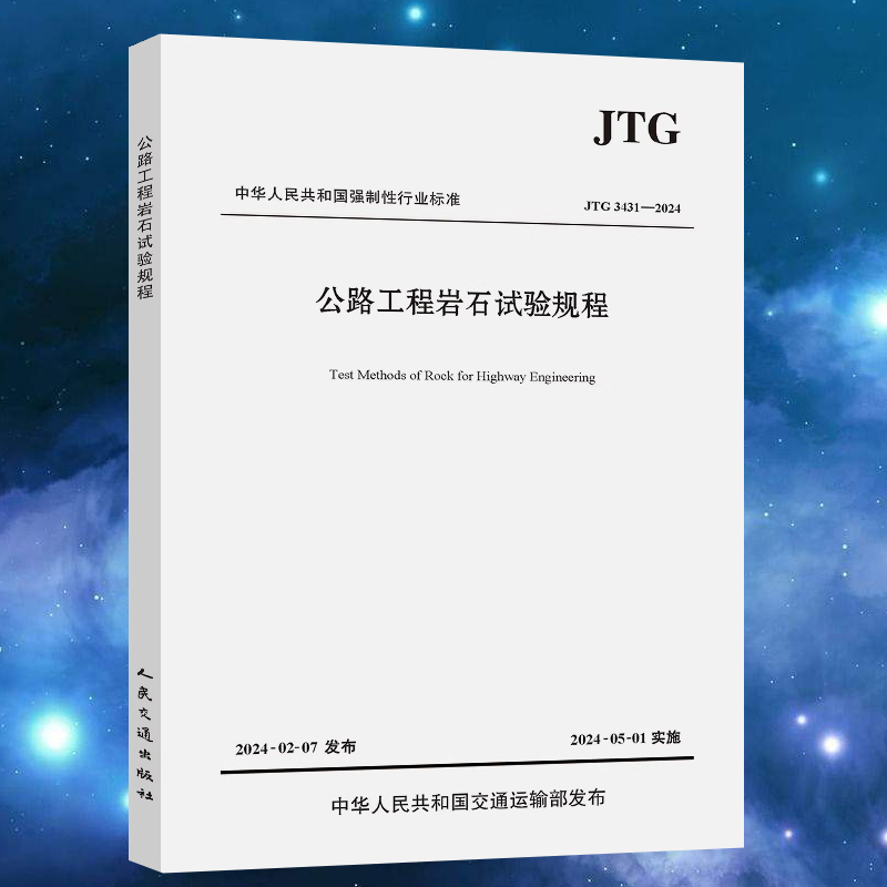 正版 JTG 3431-2024 公路工程岩石试验规程 代替JTG E41-2005 2024年5月1日实施 公路交通岩石试验规范 人民交通出版社