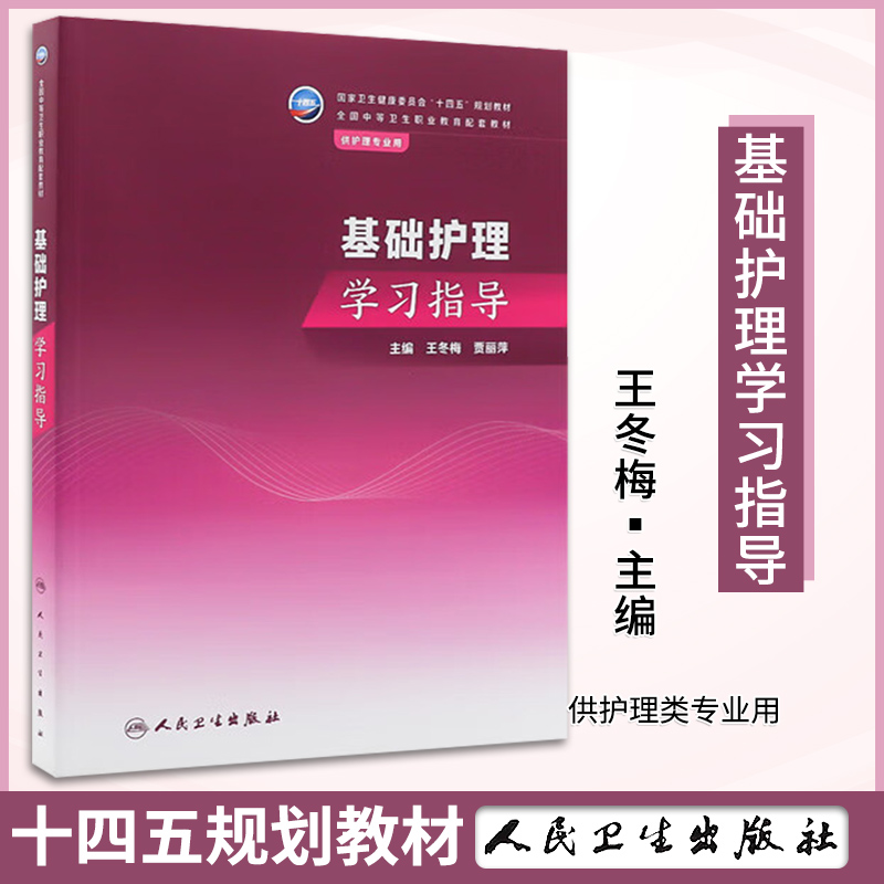 基础护理学习指导 2023年11月配套教材 王冬梅 贾丽萍 著 人民卫生出版社