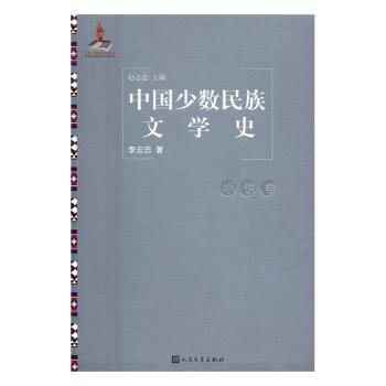 正版新书 中国少数民族文学史：小说卷 赵志忠主编 9787020116973 人民文学出版社