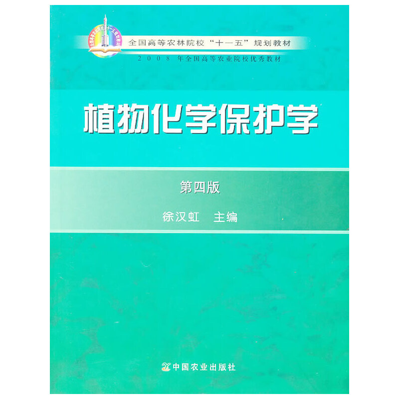 【正版包邮】 植物化学保护学（四版）（高） 徐汉虹　主编 中国农业出版社