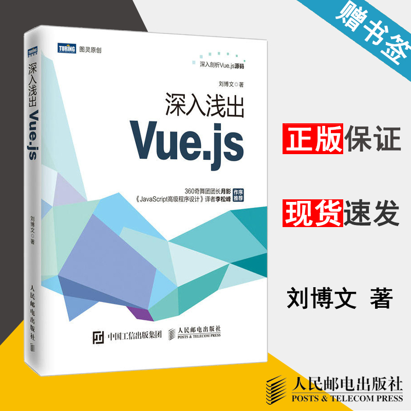 深入浅出Vue.js 刘博文 Web开发 计算机/大数据 人民邮电出版社 9787115509055 计算机书店 书籍*