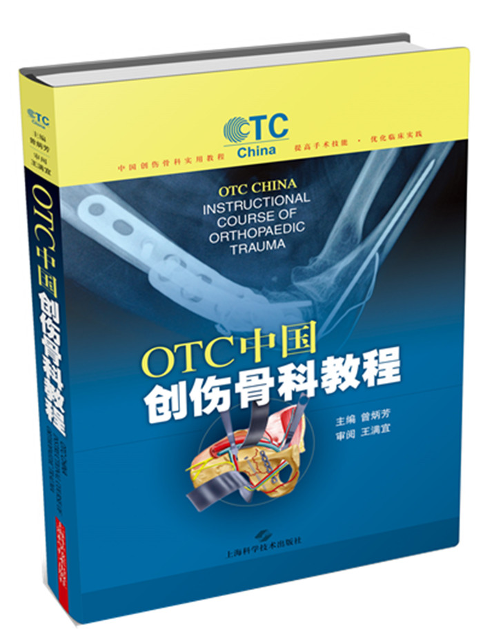 【正版包邮】 OTC中国创伤骨科教程 曾炳芳 上海科学技术出版社