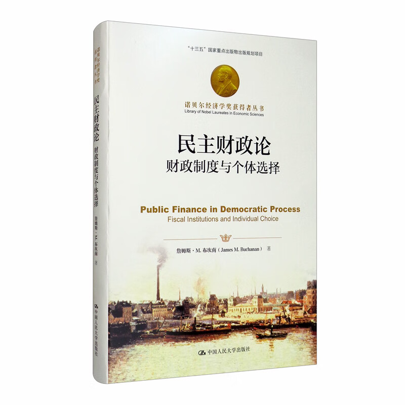 民主财政论：财政制度与个体选择（诺贝尔经济学奖获得者丛书） 詹姆斯·M.布坎南（James M.Buchanan） 著 中国人民大学出版社