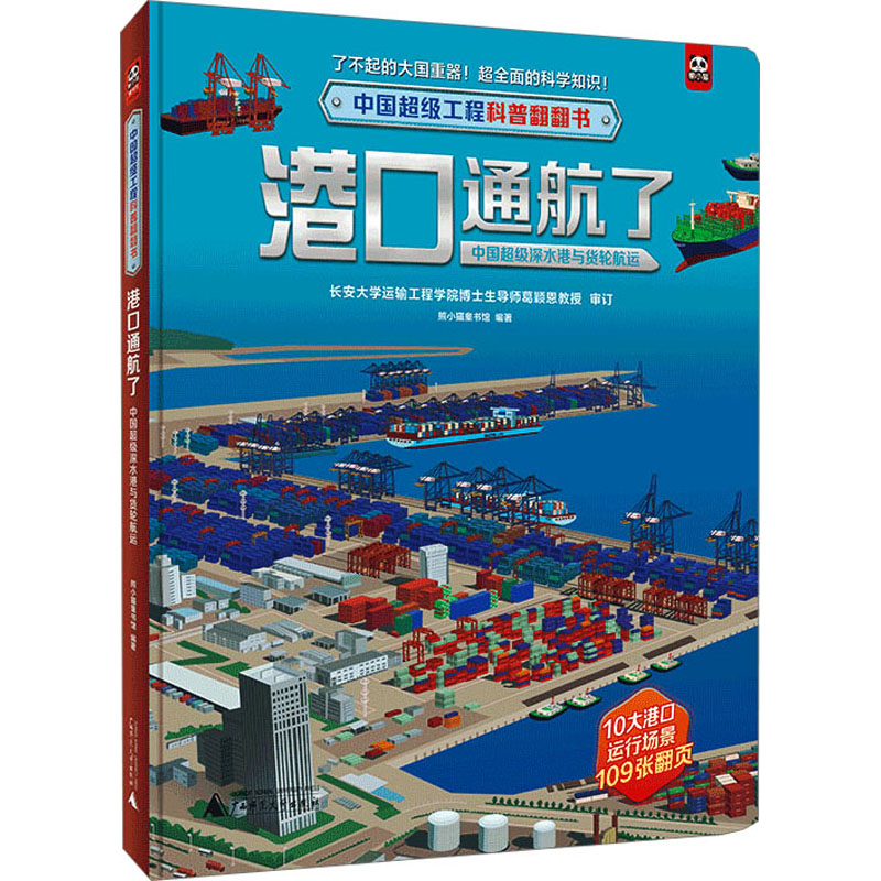 港口通航了 中国超级深水港与货轮航运 低幼启蒙 少儿 广西师范大学出版社