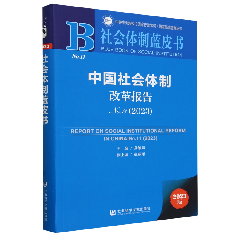 现货 中国社会体制改革报告（No.11·2023）龚维斌 主编 社会科学文献出版社202403