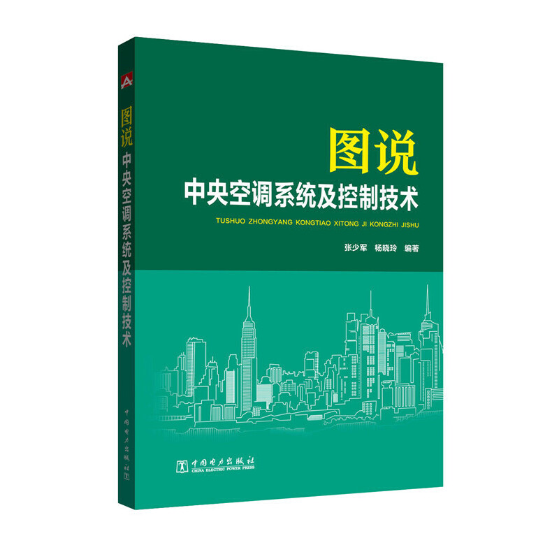 当当网 图说中央空调系统及控制技术 中国电力出版社 正版书籍