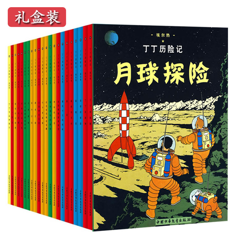 丁丁历险记全套共22册礼盒装 中国少年儿童出版社 6-9
