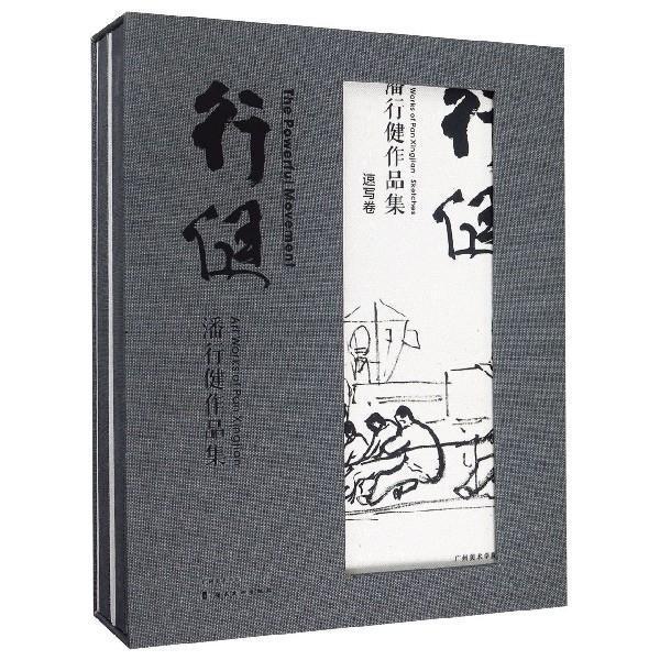 行健：潘行健作品集（一套2册）广州美术学院美术馆  艺术书籍