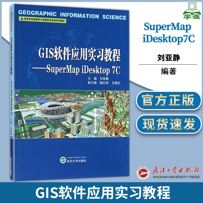 GIS软件应用实习教程 SuperMap iDesktop7C 刘亚静 武汉大学出版社地理信息系统软件应用技术gis空间分析