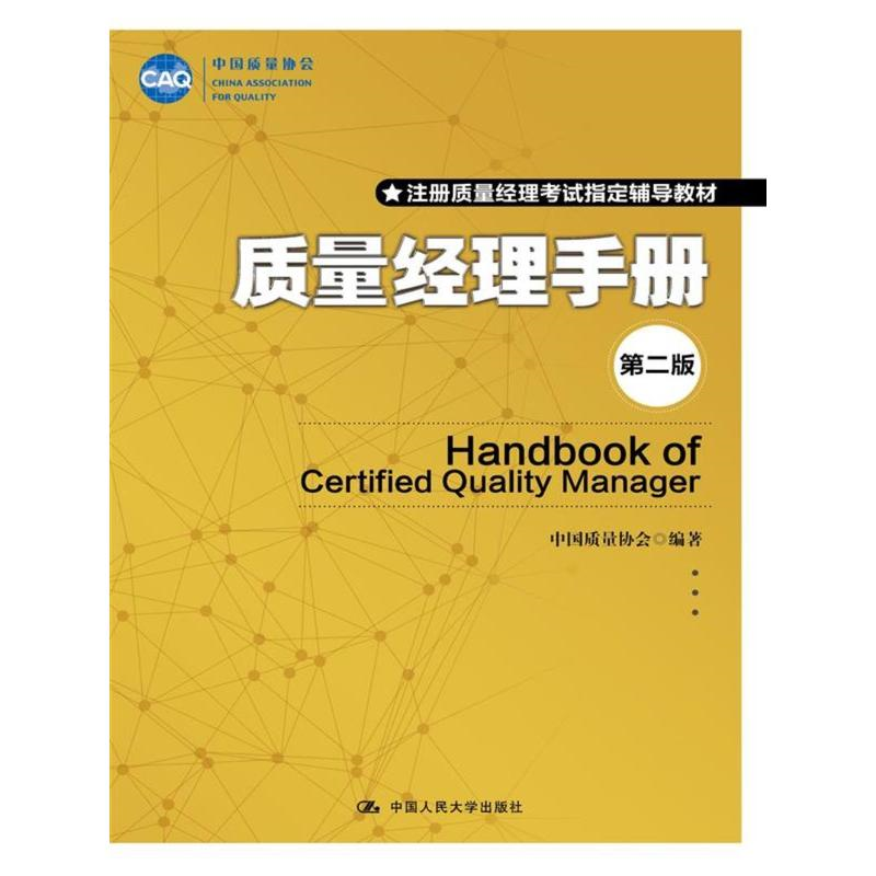 【正版】质量经理手册-第二版本书编委会中国人民大学出版社