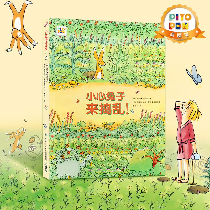 【点读版】小心兔子来捣乱 绘本花园平装儿童图画故事书 幼儿园宝宝3-6岁儿童早教亲子阅读图书