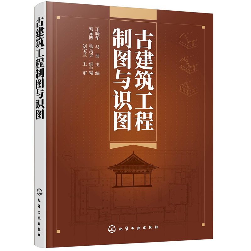 当当网 古建筑工程制图与识图 王晓华 化学工业出版社 正版书籍
