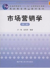 【正版包邮】 市场营销学(第三版) 吕一林 岳俊芳 中国人民大学出版社