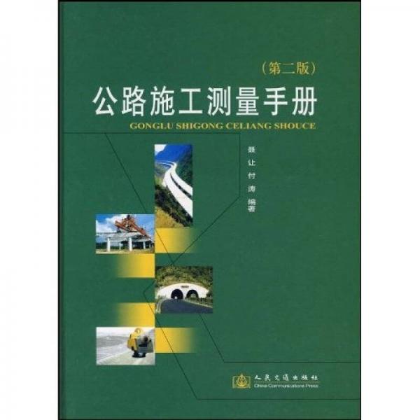 正版现货9787114070686公路施工测量手册（第2版）  聂让//付涛  人民交通出版社