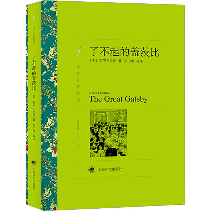 正版新书 了不起的盖茨比 (美)菲茨杰拉德 9787532753598 上海译文出版社