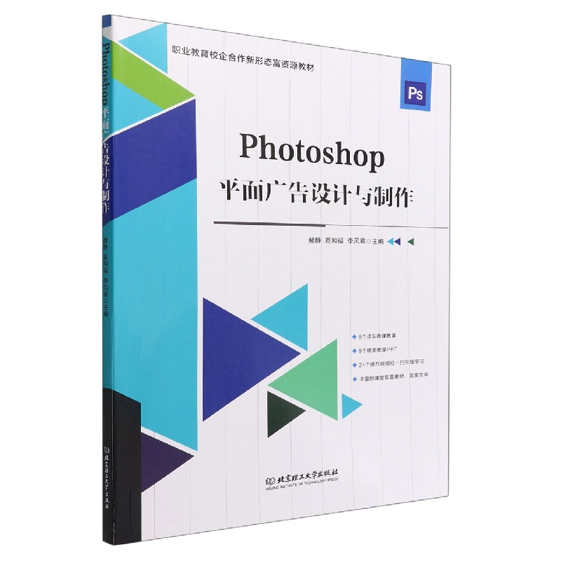 现货正版 Photoshop平面广告设计与制作 北京理工大学出版社BK