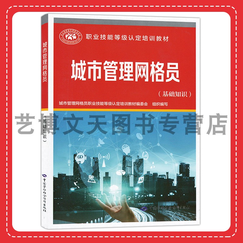 城市管理网格员（基础知识）职业技能等级认定培训教材 9787516760710 中国劳动社会保障出版社