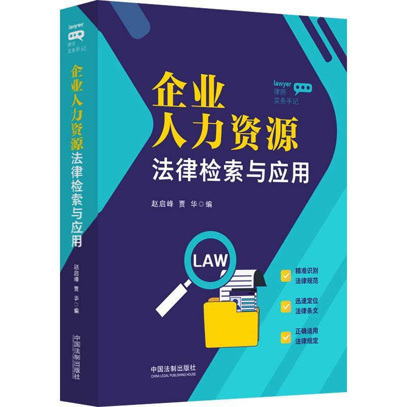 企业人力资源法律检索与应用 赵启峰   法律书籍
