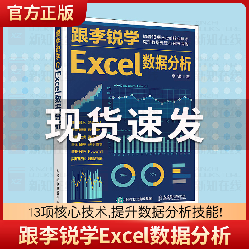 跟李锐学Excel数据分析 excel数据处理与分析教程书籍 Excel表格制作教程 wps函数公式数据透视表教程书 人民邮电出版社 正版书籍