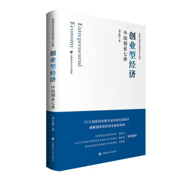 现货包邮 创业型经济 9787564238179 上海财经大学出版社 刘志阳