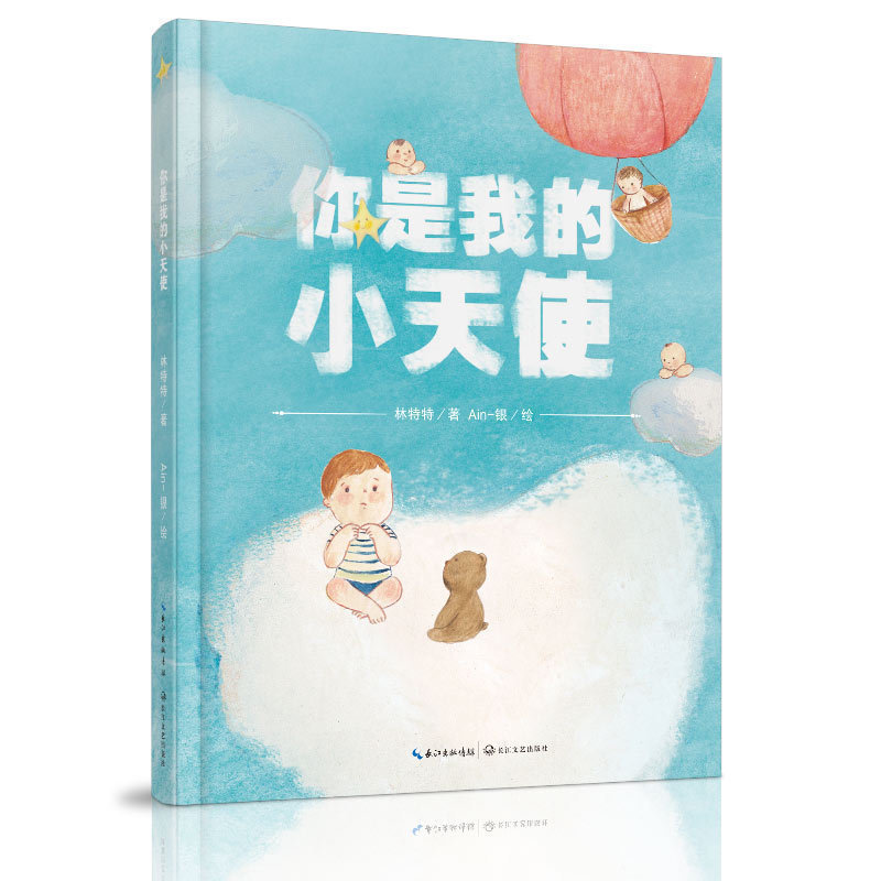 你是我的小天使 林特特著 绘本情感交流表达绘本母亲节送给孩子与自己的礼物幼儿启蒙认知绘本 中国儿童文学书籍