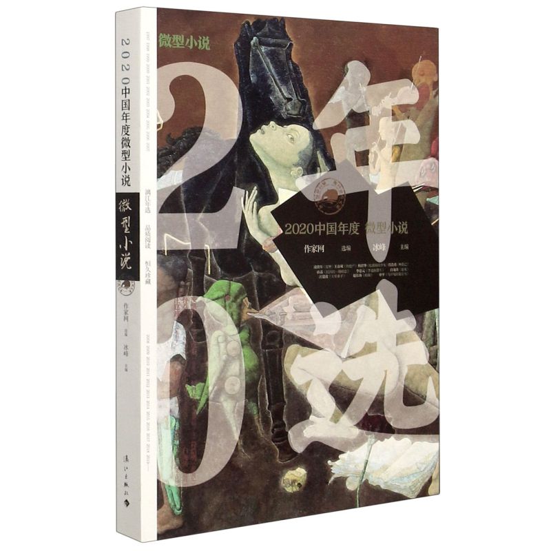 2020中国年度微型小说 漓江出版社 中国文学-小说 9787540790233新华正版