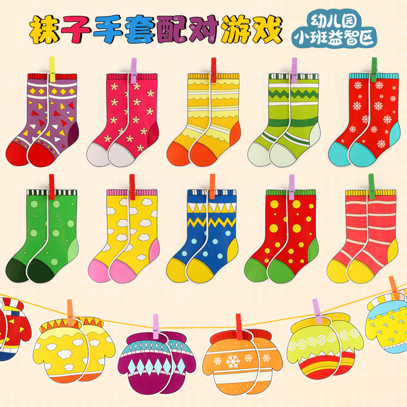 幼儿园益智活动区角操作材料晒袜子手套配对游戏教具班级区域游戏