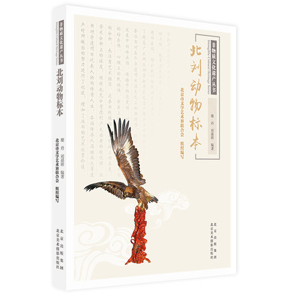 正版现货 北刘动物标本 北京美术摄影出版社 珊丹，刘嘉晖 著 民间工艺 马克思主义哲学