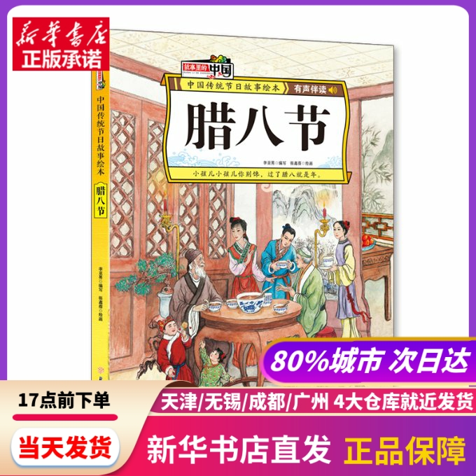 腊八节 中国传统节日故事绘本 北方妇女儿童出版社 新华书店正版书籍