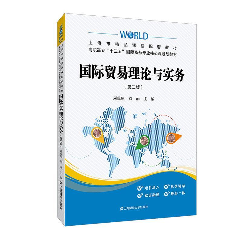 全新正版 贸易理论与实务 上海财经大学出版社 9787564235017