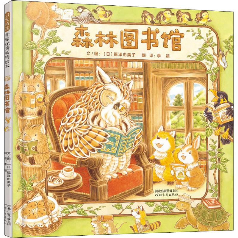 森林图书馆 (日)福泽由美子 绘本 少儿 河北教育出版社