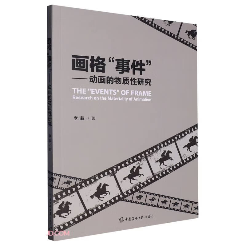 正版 画格“事件”：动画的物质性研究 李菲 著 中国传媒大学出版社