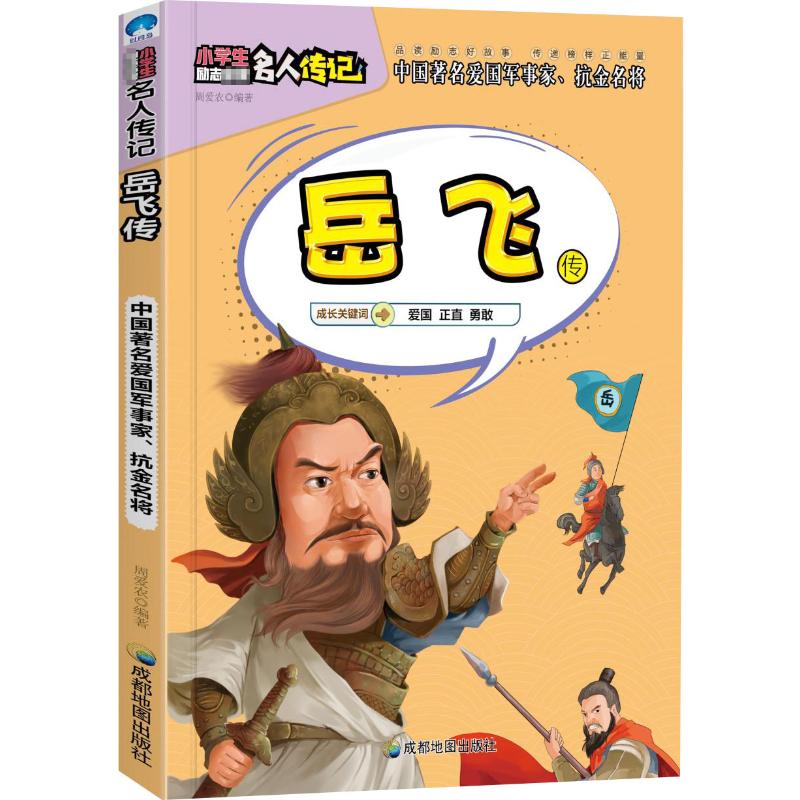 岳飞传 周爱农 编 儿童文学 少儿 成都地图出版社 正版图书
