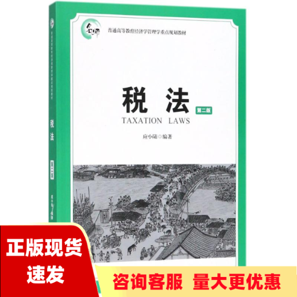 【正版书包邮】税法第二版应小陆上海财经大学出版社
