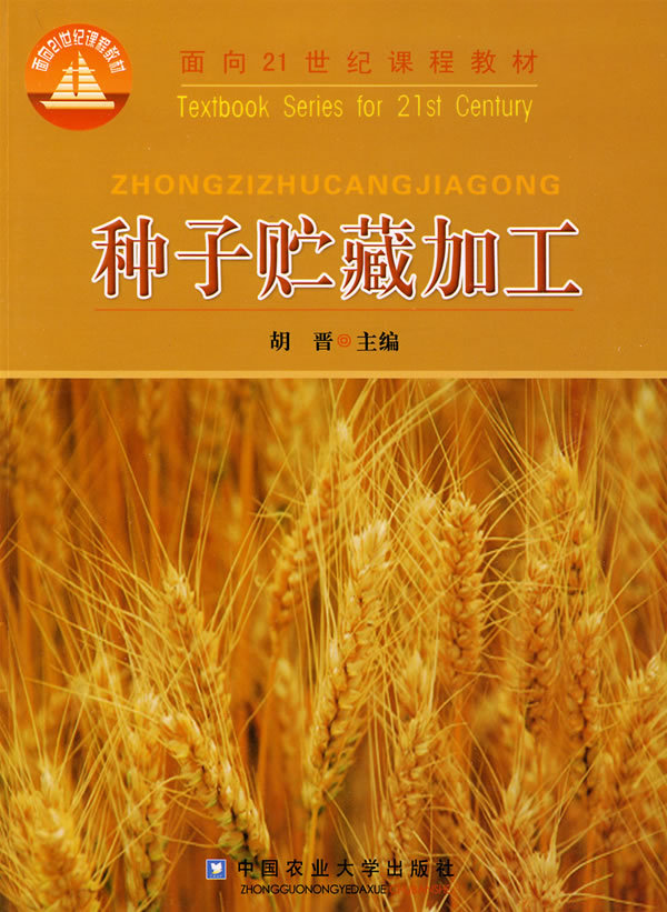 二手书种子贮藏加工胡晋中国农业大学出9787810662703