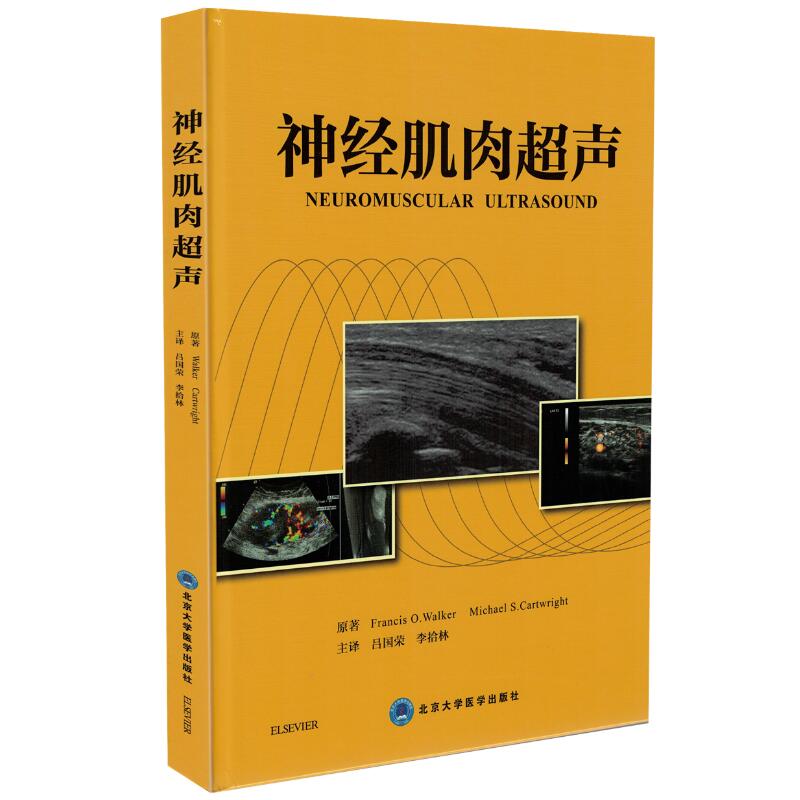 正版现货 神经肌肉超声 北京大学医学出版社