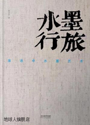 水墨行旅：张志中水墨艺术,张志中,河北教育出版社,9787554541296
