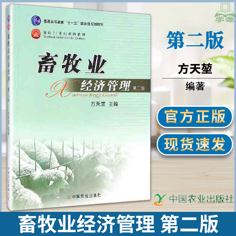 畜牧业经济管理 第二版 方天堃 农林经济管理 中国农业出版社 9787109138445 书籍^
